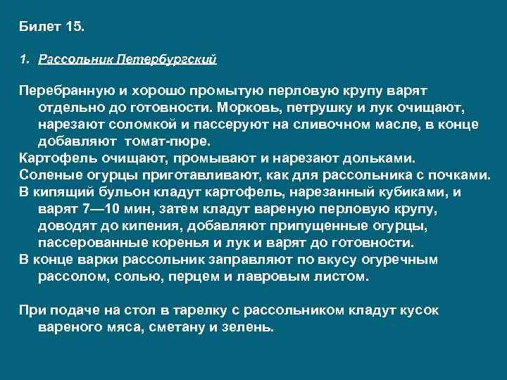 Билет 15. 1. Рассольник Петербургский Перебранную и хорошо промытую перловую крупу варят отдельно до