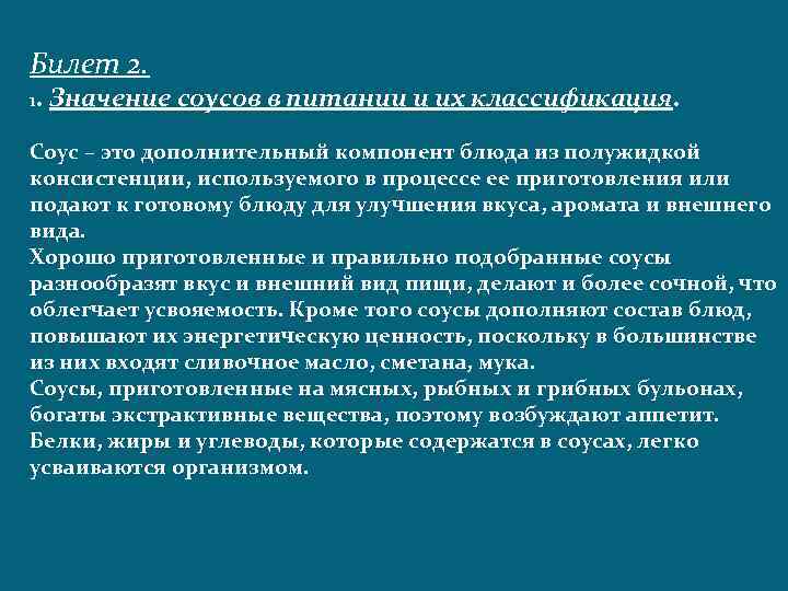 Доп это. Значение соусов в питании. Значение холодных соусов в питании человека. Каково значение соусов в питании. Роль соусов в питании человека.