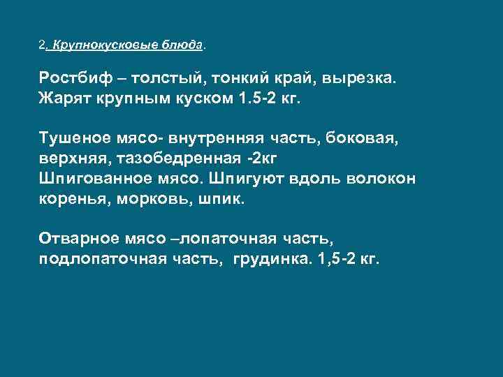 2. Крупнокусковые блюда. Ростбиф – толстый, тонкий край, вырезка. Жарят крупным куском 1. 5