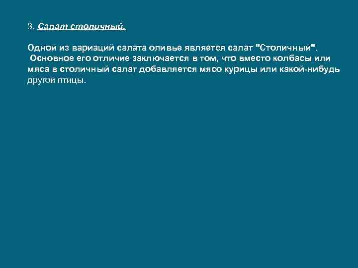 3. Салат столичный. Одной из вариаций салата оливье является салат "Столичный". Основное его отличие