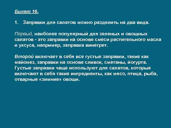 Билет 16. 1. Заправки для салатов можно разделить на два вида. Первый, наиболее популярный