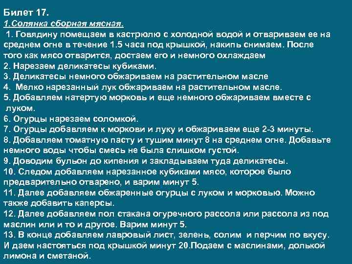 Билет 17. 1. Солянка сборная мясная. 1. Говядину помещаем в кастрюлю с холодной водой