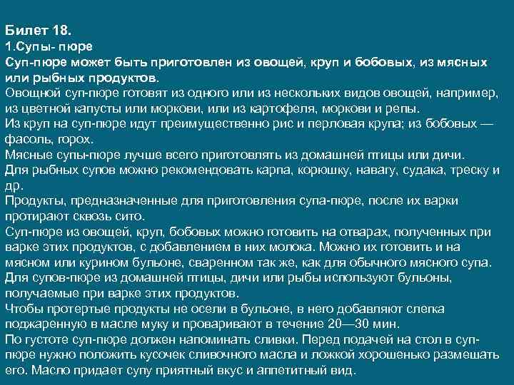 Билет 18. 1. Супы- пюре Суп-пюре может быть приготовлен из овощей, круп и бобовых,