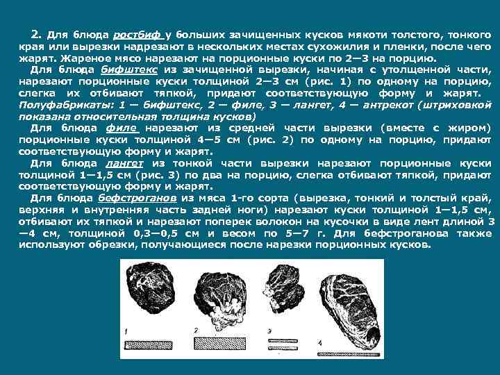 2. Для блюда ростбиф у больших зачищенных кусков мякоти толстого, тонкого края или вырезки
