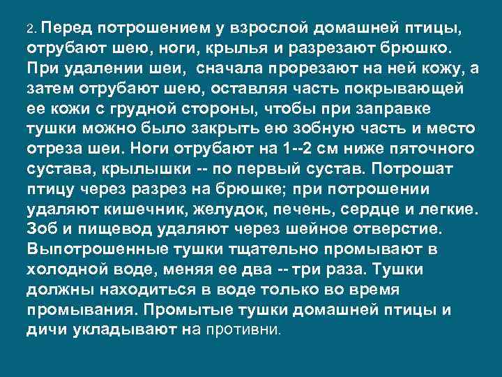 2. Перед потрошением у взрослой домашней птицы, отрубают шею, ноги, крылья и разрезают брюшко.