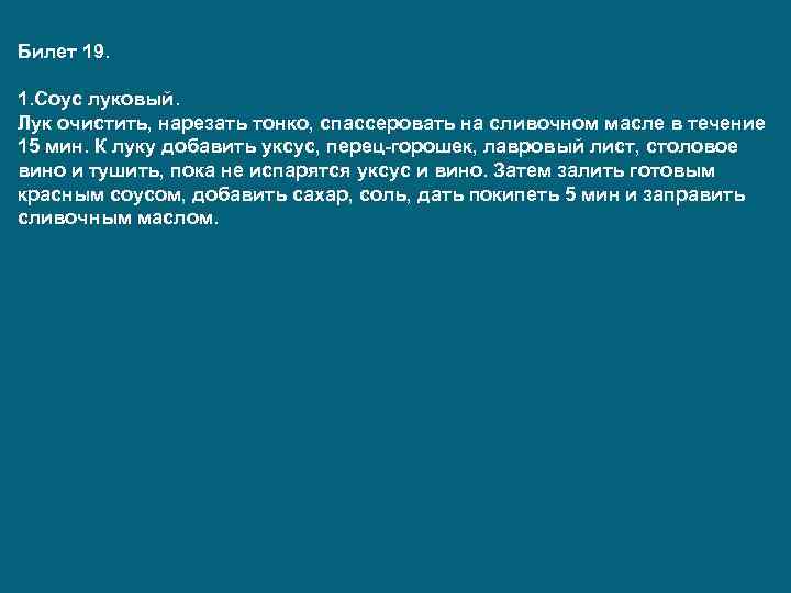 Билет 19. 1. Соус луковый. Лук очистить, нарезать тонко, спассеровать на сливочном масле в