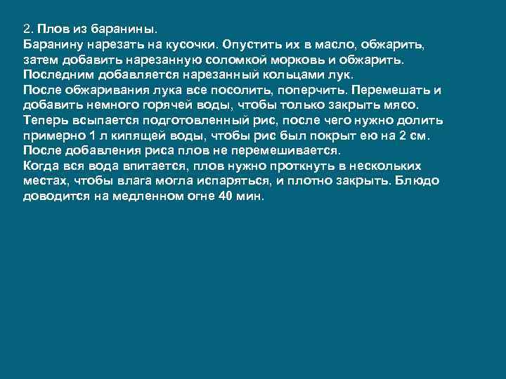 2. Плов из баранины. Баранину нарезать на кусочки. Опустить их в масло, обжарить, затем