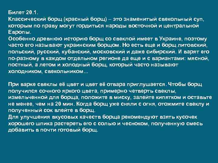 Билет 20. 1. Классический борщ (красный борщ) – это знаменитый свекольный суп, которым по