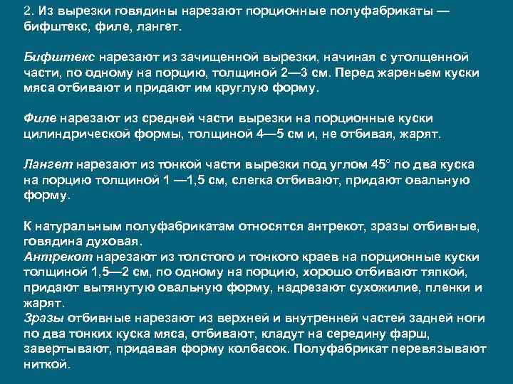 2. Из вырезки говядины нарезают порционные полуфабрикаты — бифштекс, филе, лангет. Бифштекс нарезают из