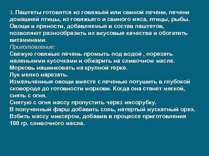 3. Паштеты готовятся из говяжьей или свиной печени, печени домашней птицы, из говяжьего и
