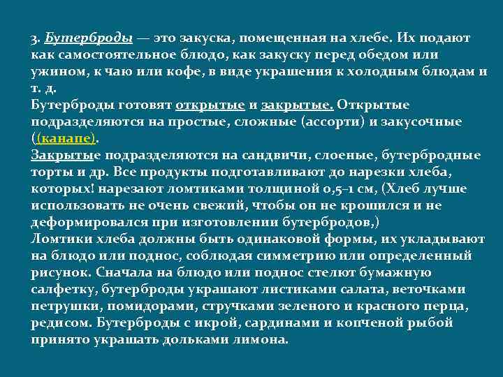 3. Бутерброды — это закуска, помещенная на хлебе. Их подают как самостоятельное блюдо, как