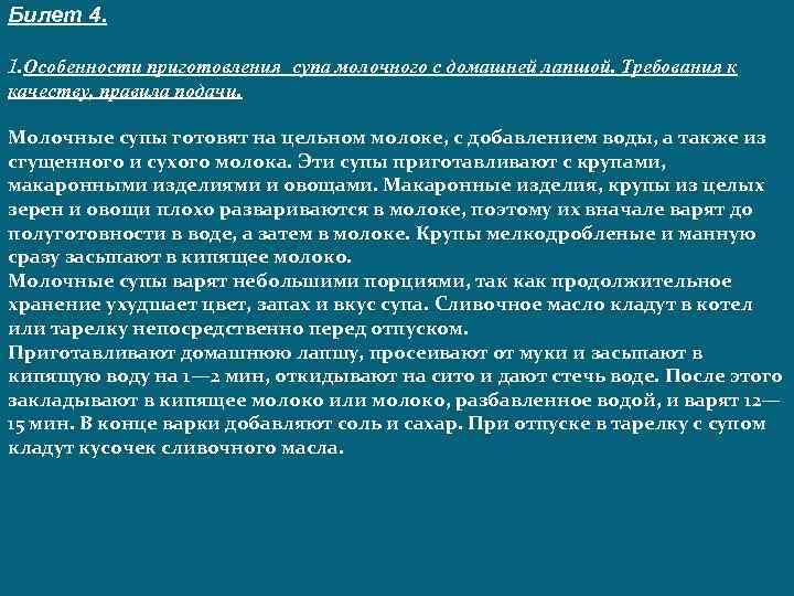 Билет 4. 1. Особенности приготовления супа молочного с домашней лапшой. Требования к качеству, правила