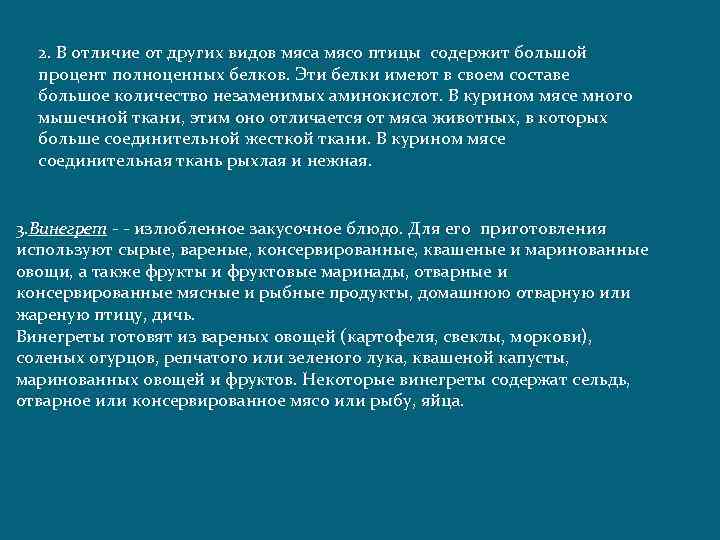 2. В отличие от других видов мяса мясо птицы содержит большой процент полноценных белков.