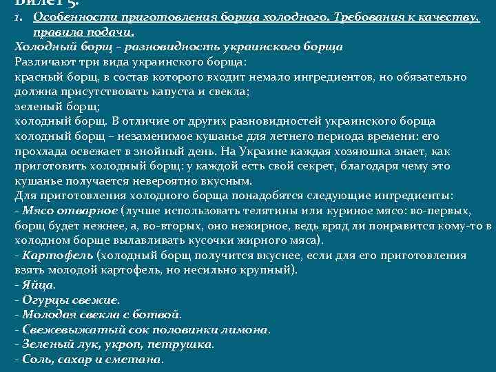 Билет 5. 1. Особенности приготовления борща холодного. Требования к качеству, правила подачи. Холодный борщ