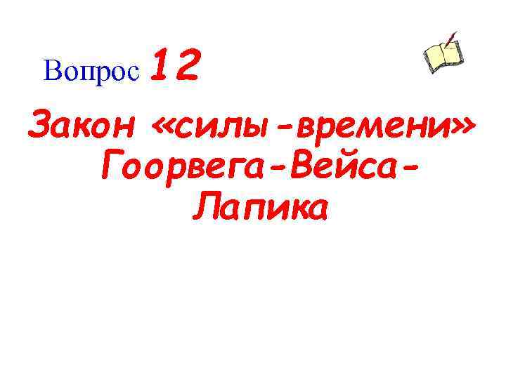 Вопрос 12 Закон «силы-времени» Гоорвега-Вейса. Лапика 