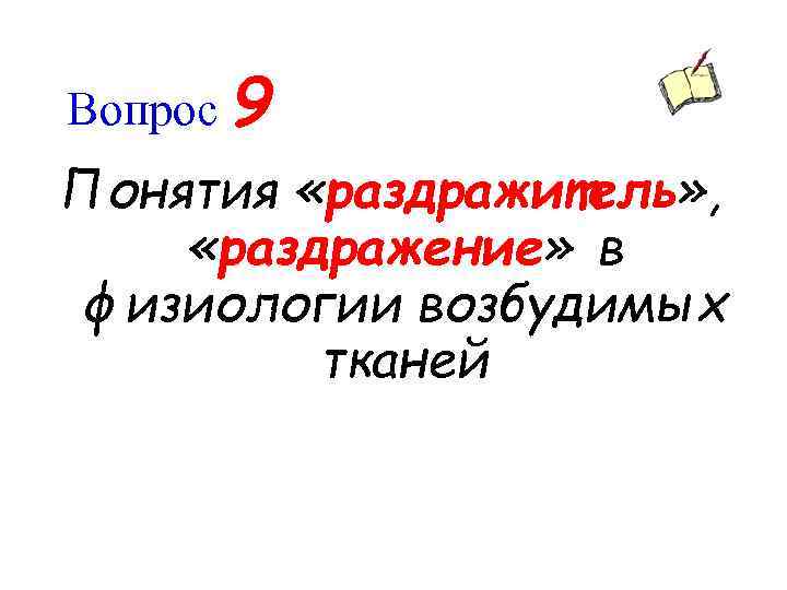 Вопрос 9 Понятия «раздражитель» , «раздражение» в физиологии возбудимых тканей 