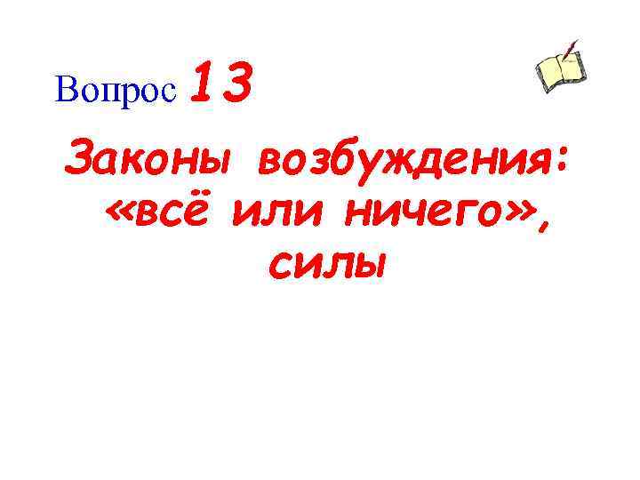 Вопрос 13 Законы возбуждения: «всё или ничего» , силы 