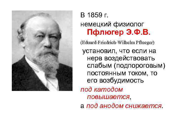 В 1859 г. немецкий физиолог Пфлюгер Э. Ф. В. (Eduard-Friedrich-Wilhelm Pflueger) установил, что если