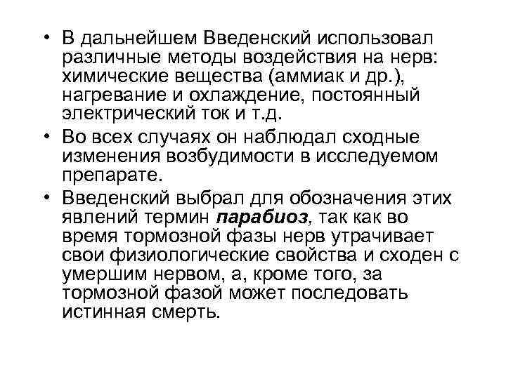  • В дальнейшем Введенский использовал различные методы воздействия на нерв: химические вещества (аммиак