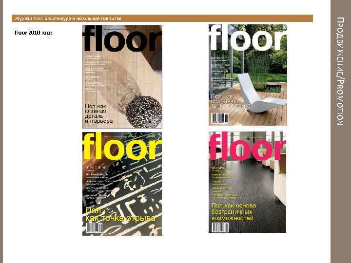 Floor 2010 год: ПРОДВИЖЕНИЕ/PROMOTION Журнал Floor Архитектура и напольные покрытия 