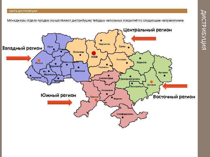Менеджеры отдела продаж осуществляют дистрибуцию твёрдых напольных покрытий по следующим направлениям: Центральный регион Западный