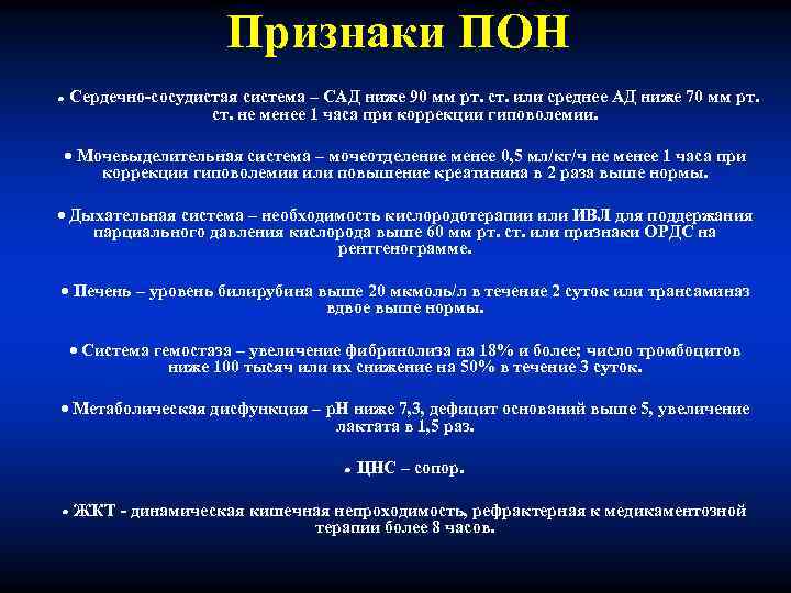 Признаки ПОН Сердечно-сосудистая система – САД ниже 90 мм рт. ст. или среднее АД
