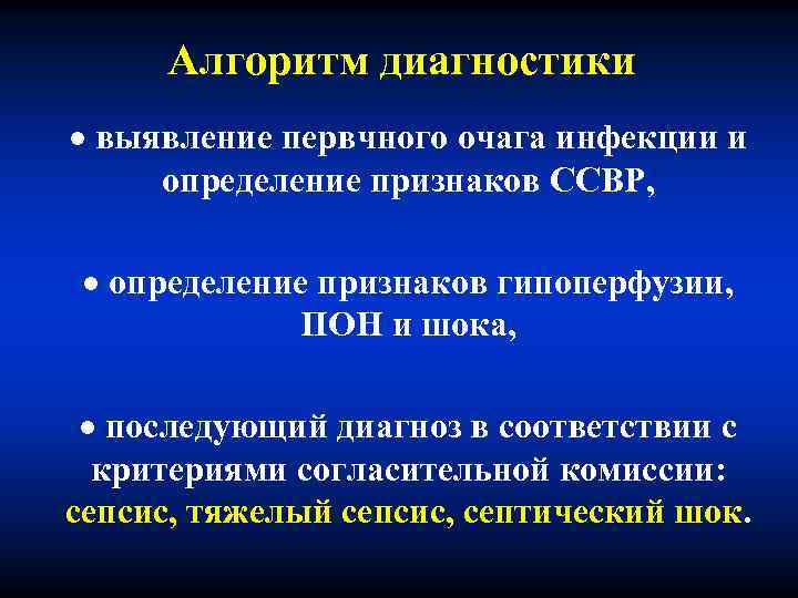 Алгоритм диагностики выявление первчного очага инфекции и определение признаков ССВР, определение признаков гипоперфузии, ПОН