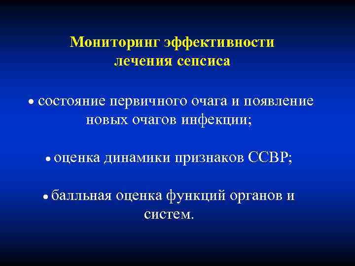 Мониторинг эффективности лечения сепсиса состояние первичного очага и появление новых очагов инфекции; оценка динамики
