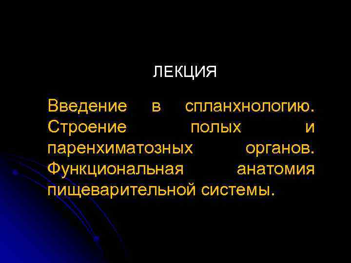 ЛЕКЦИЯ Введение в спланхнологию. Строение полых и паренхиматозных органов. Функциональная анатомия пищеварительной системы. 