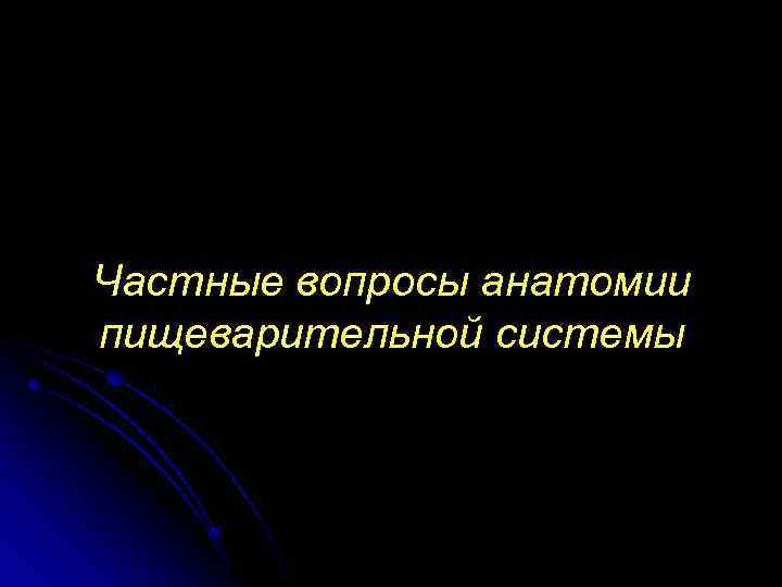 Частные вопросы анатомии пищеварительной системы 