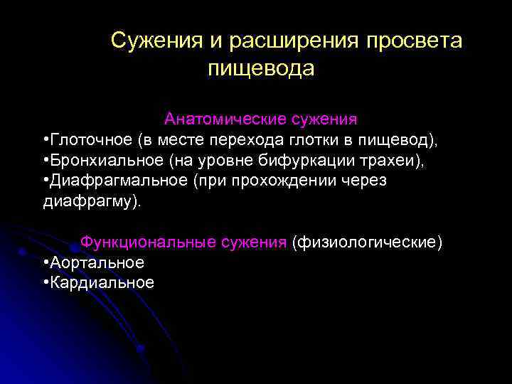 Сужения и расширения просвета пищевода Анатомические сужения • Глоточное (в месте перехода глотки в