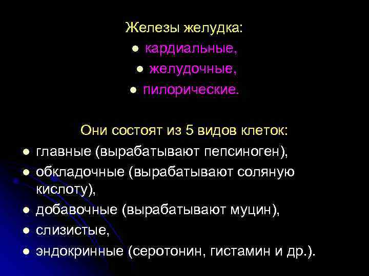 Железы желудка: l кардиальные, l желудочные, l пилорические. l l l Они состоят из