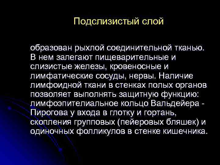 Подслизистый слой образован рыхлой соединительной тканью. В нем залегают пищеварительные и слизистые железы, кровеносные