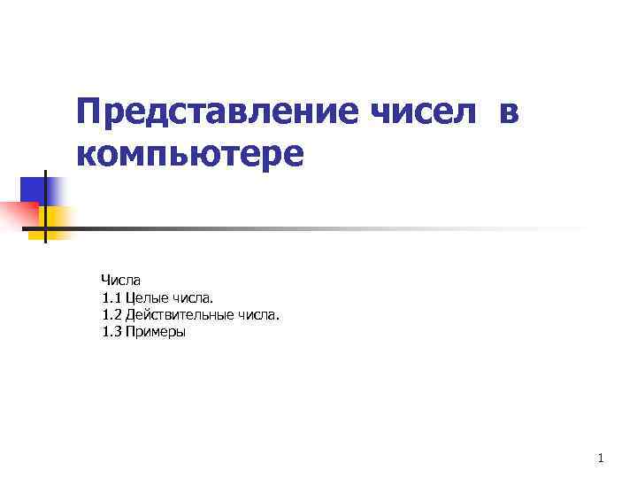 Представление чисел в компьютере Числа 1. 1 Целые числа. 1. 2 Действительные числа. 1.