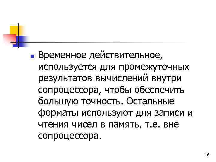 n Временное действительное, используется для промежуточных результатов вычислений внутри сопроцессора, чтобы обеспечить большую точность.