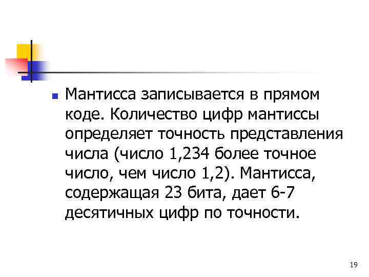 n Мантисса записывается в прямом коде. Количество цифр мантиссы определяет точность представления числа (число