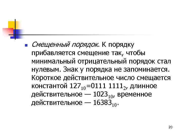 n Смещенный порядок. К порядку прибавляется смещение так, чтобы минимальный отрицательный порядок стал нулевым.