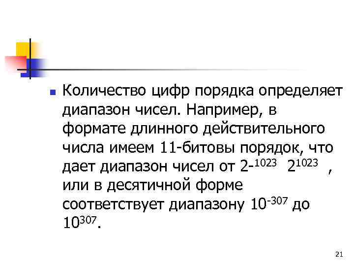 n Количество цифр порядка определяет диапазон чисел. Например, в формате длинного действительного числа имеем