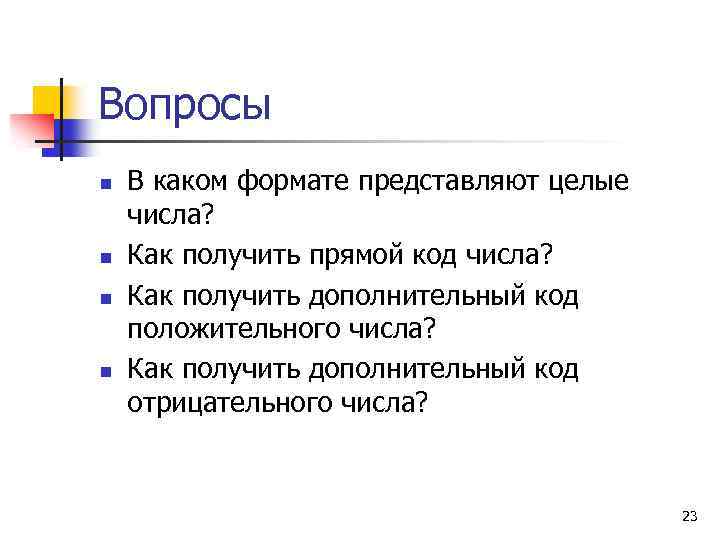 Вопросы n n В каком формате представляют целые числа? Как получить прямой код числа?