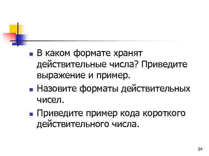 n n n В каком формате хранят действительные числа? Приведите выражение и пример. Назовите