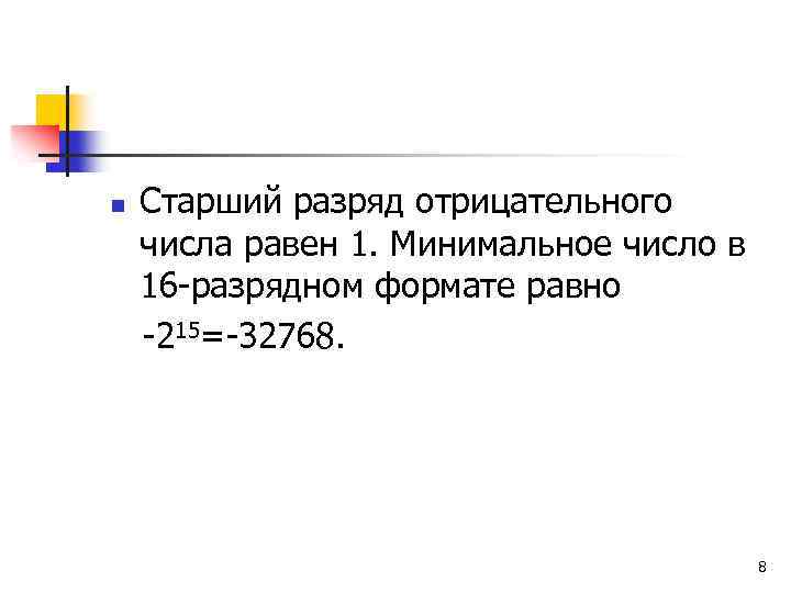 n Старший разряд отрицательного числа равен 1. Минимальное число в 16 -разрядном формате равно