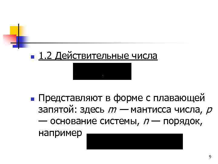 n n 1. 2 Действительные числа Представляют в форме с плавающей запятой: здесь m