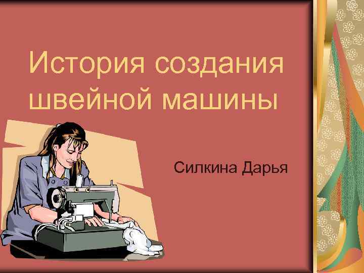 История создания швейной машины Силкина Дарья 
