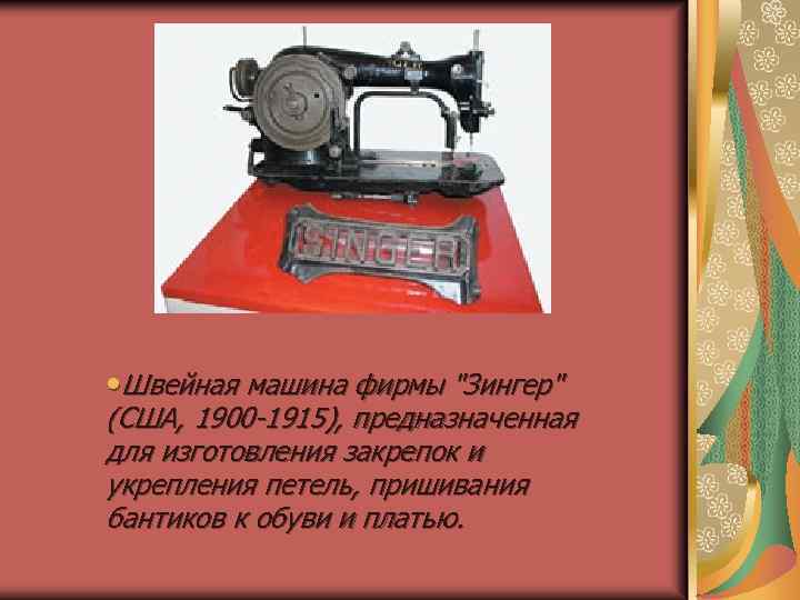  • Швейная машина фирмы 