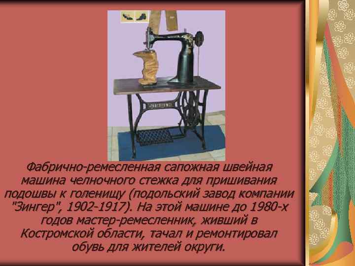 Фабрично-ремесленная сапожная швейная машина челночного стежка для пришивания подошвы к голенищу (подольский завод компании