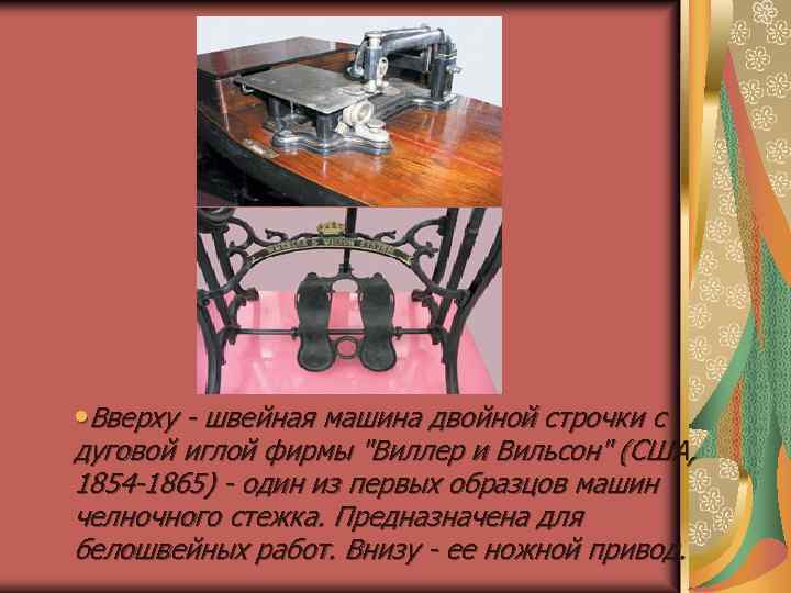  • Вверху - швейная машина двойной строчки с дуговой иглой фирмы 