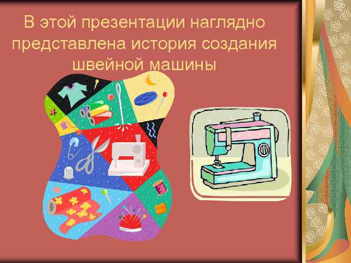 В этой презентации наглядно представлена история создания швейной машины 