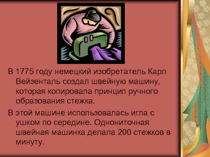 В 1775 году немецкий изобретатель Карл Вейзенталь создал швейную машину, которая копировала принцип ручного