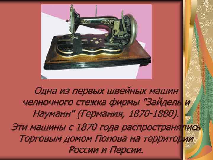 Одна из первых швейных машин челночного стежка фирмы 