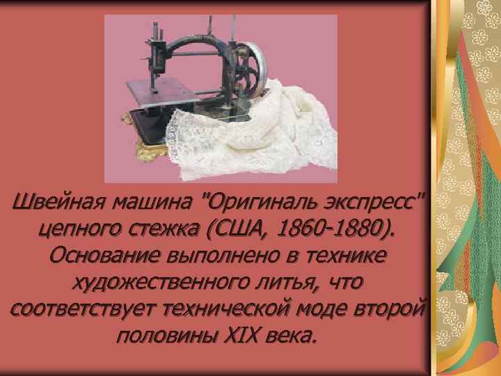 Швейная машина 